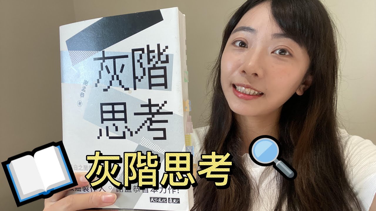 【灰階思考】投資新手必讀 / 股癌製作人的投資心法  | 采采說書