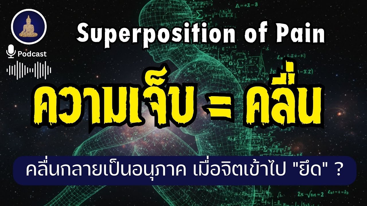 ความเจ็บปวดที่คุณรู้สึก อาจเป็นเพียง 