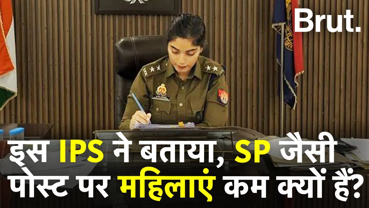 इस IPS ने बताया, SP जैसी पोस्ट पर महिलाएं क्यों कम दिखती हैं?   | Brut Hindi