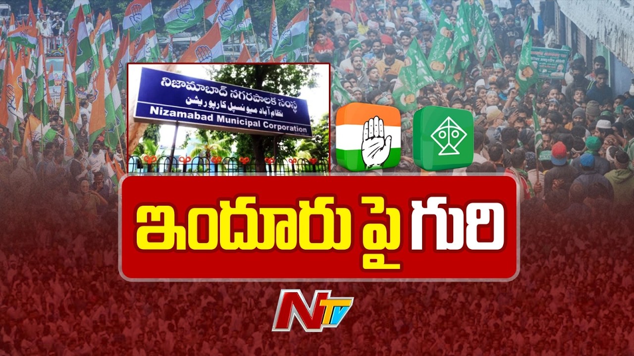 Nizamabad Municipal Corporation : నిజామాబాద్ మేయర్ పదవి ఎంపికపై కాంగ్రెస్ కసరత్తు | NTV Telugu