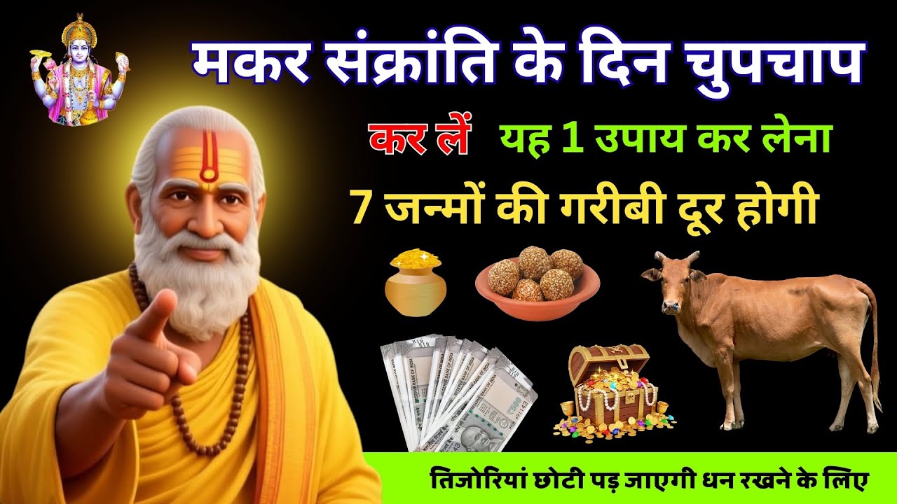 2026 मकर संक्रांति पर गौ माता को यह SECRET चीज़ खिलाने से धन की होगी बारिश ||