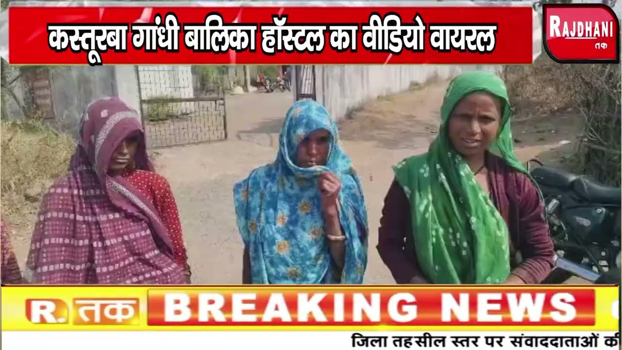 झाबुआ। कस्तूरबा गांधी बालिका हॉस्टल का वीडियो वायरल, वार्डन ने आरोपों से किया इनकार