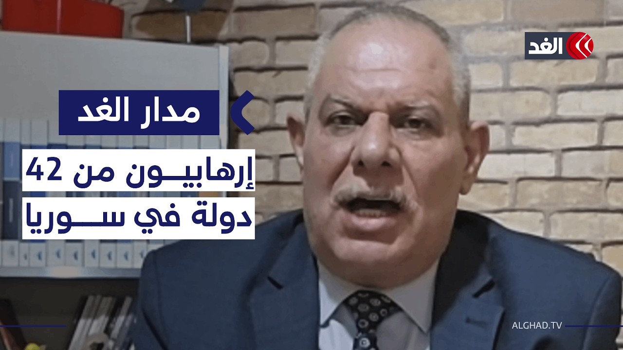 كيف دخل مقاتلون إرهابيون من 42 دولة إلى سوريا خلال فترة الحرب؟ نقاش مع العميد أحمد رحال| #مدار_الغد