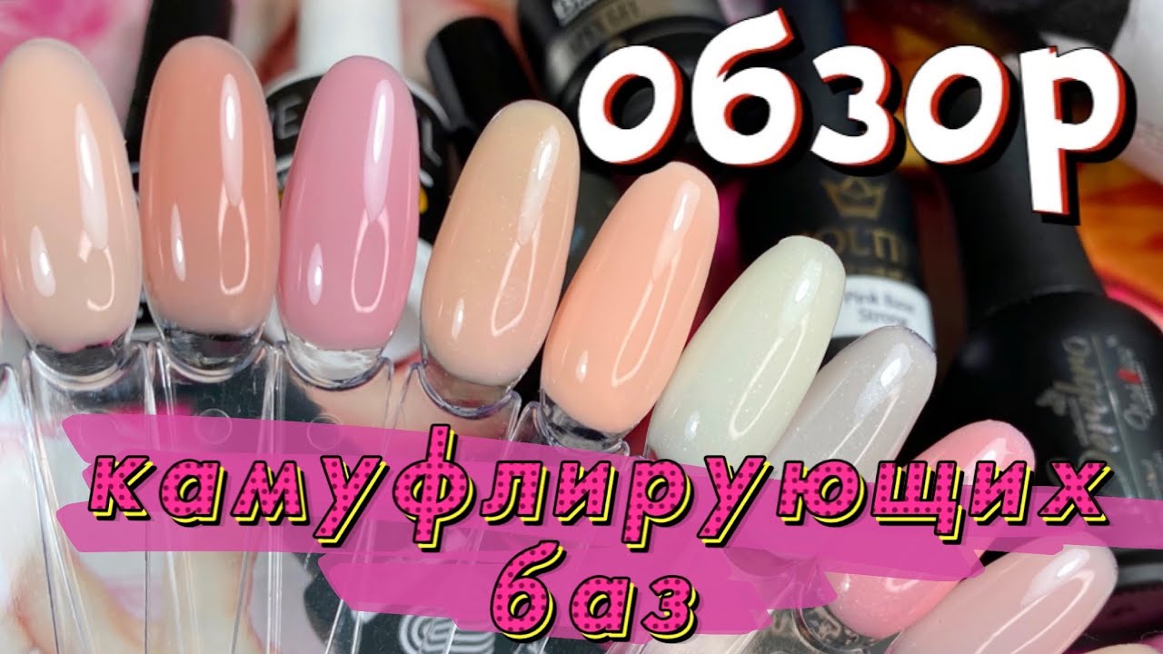 САМЫЕ ЛУЧШИЕ КАМУФЛИРУЮЩИЕ БАЗЫ / ОБЗОР КАМУФЛИРУЮЩИХ БАЗ