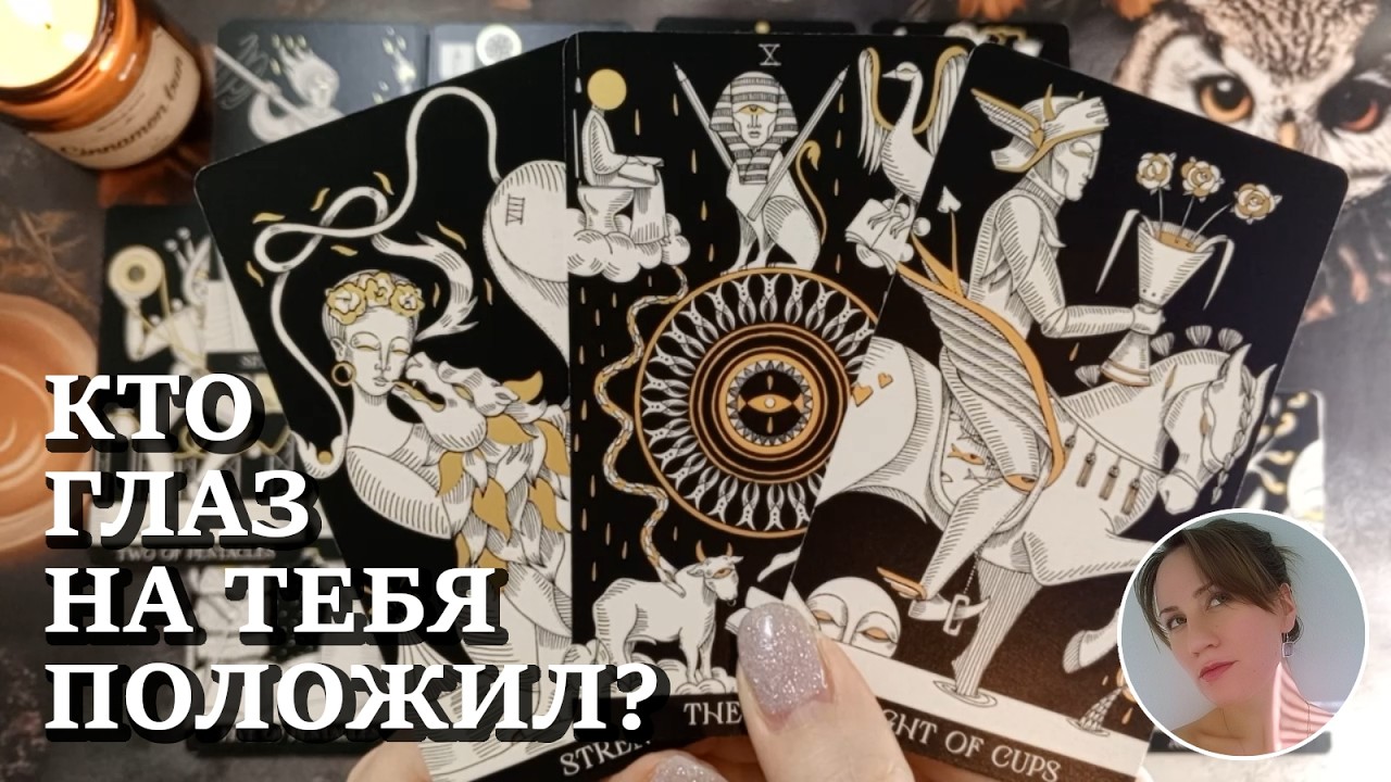 🎡 👀 💐 КТО ГЛАЗ НА ТЕБЯ ПОЛОЖИЛ? 🔮😍🎯 НАРРАТИВНЫЙ РАСКЛАД