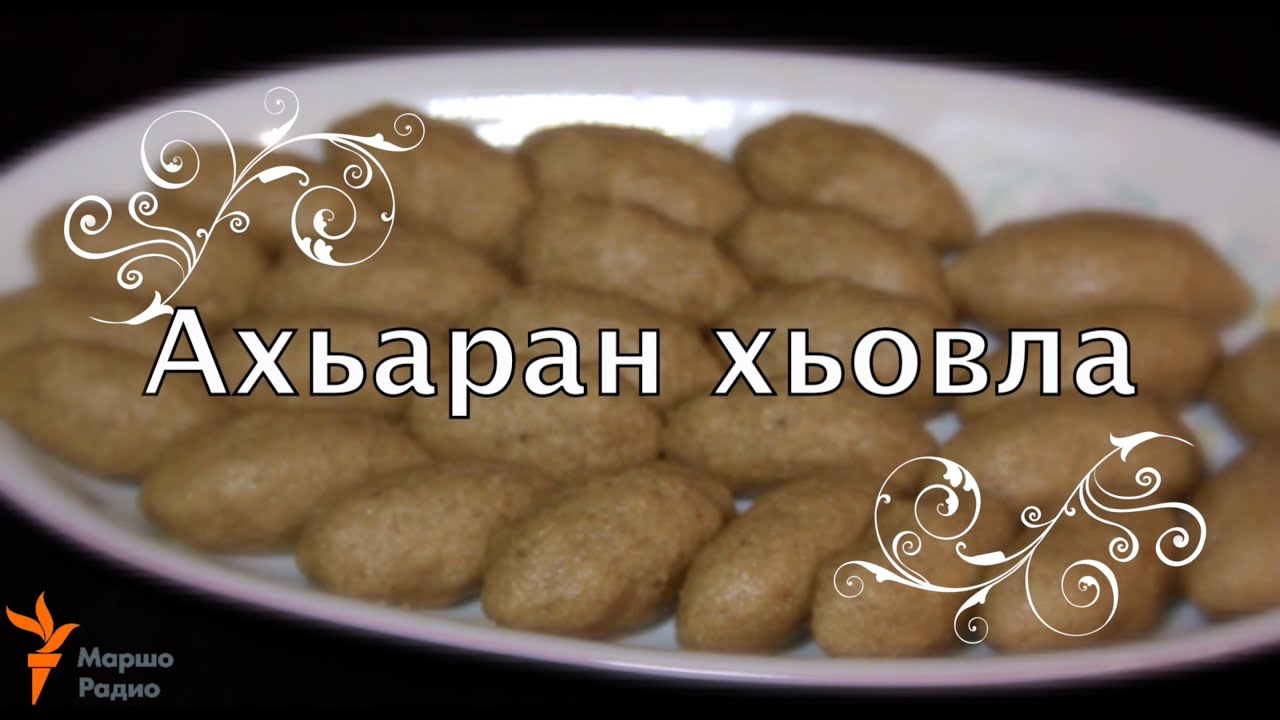 Нохчийн кхача: Ахьаран хьовла