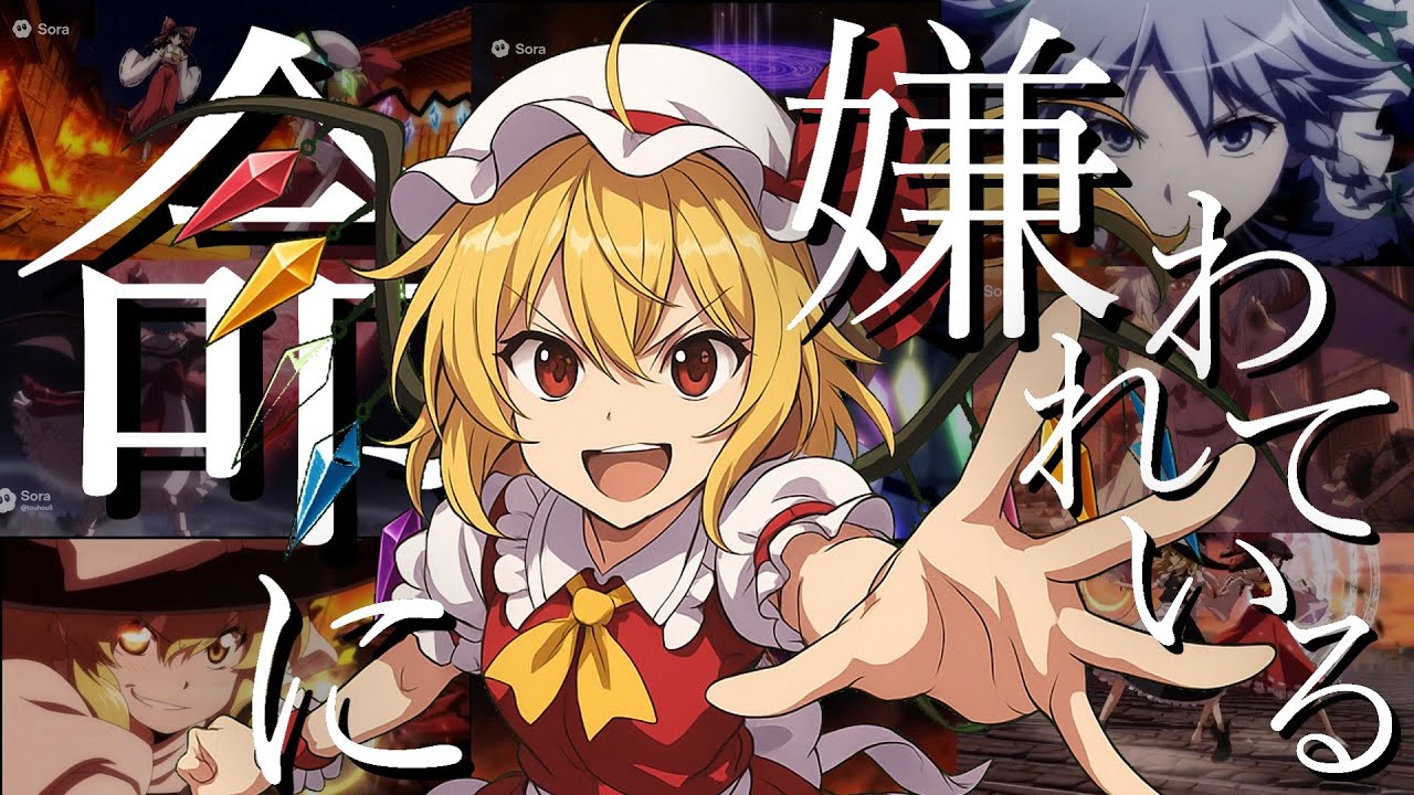 【MAD】フランドール・スカーレット×命に嫌われている