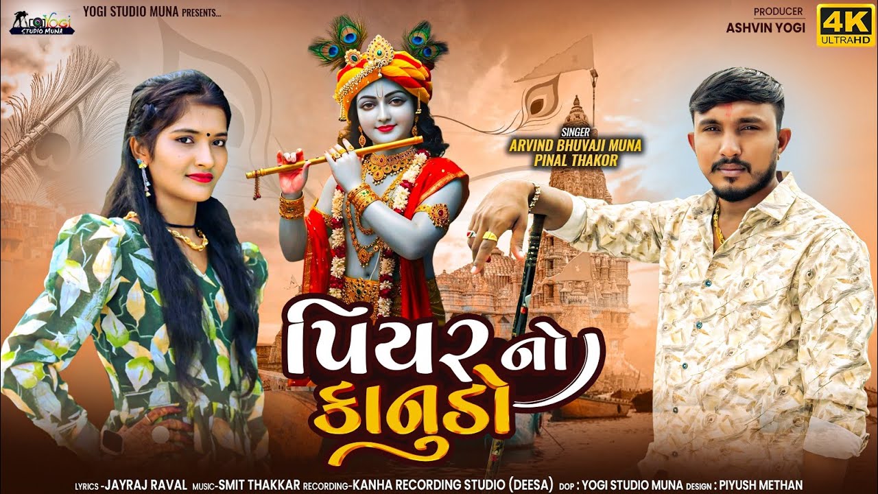 પિયર નો કાનુડો // Piyar no kanudo //Arvindbhuvaji and Pinal thakor New song 2025 
