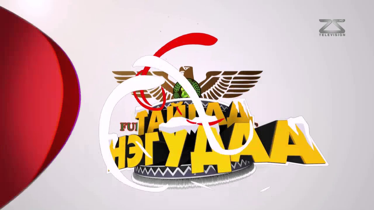 Тайгад Нэг Удаа...2-р дугаар