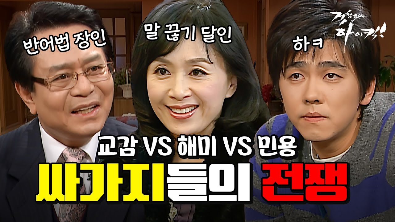 [거침킥] 말 잘라먹는 해미와 빙빙 돌려 말하는 교감에게 고통받는 민용 #오분순삭 MBC061207방송
