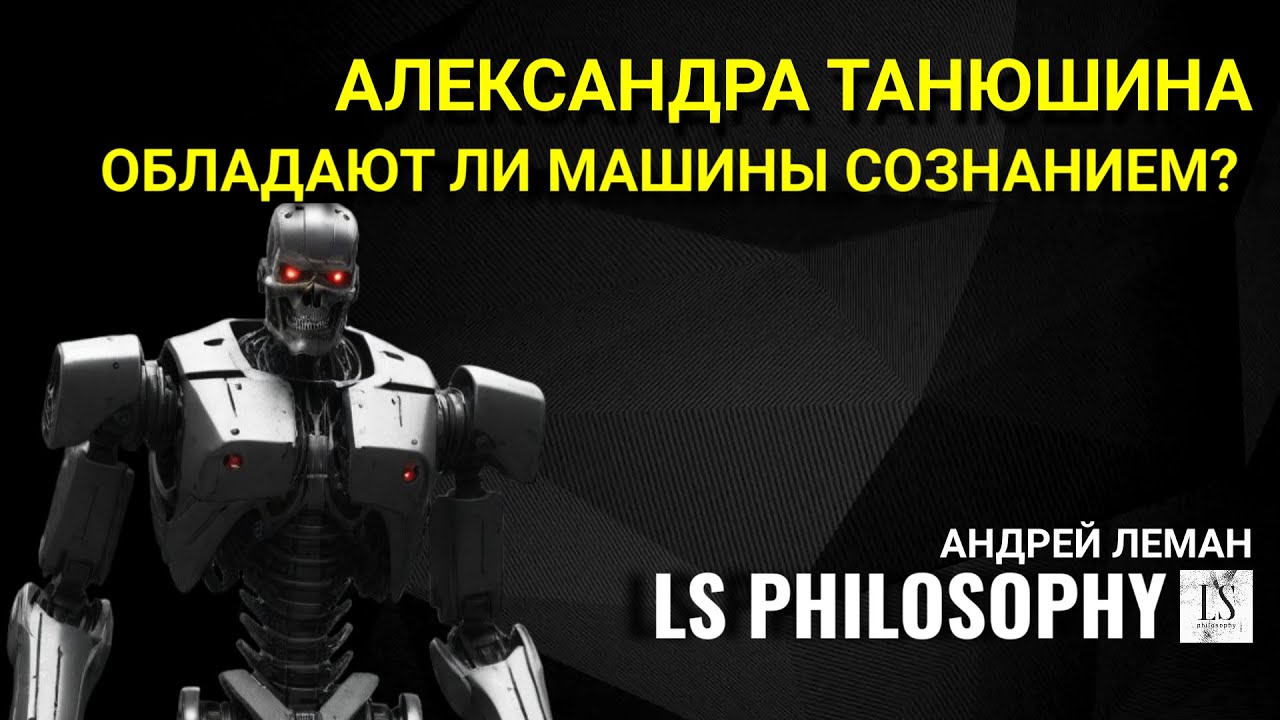Обладают ли машины сознанием? | Александра Танюшина