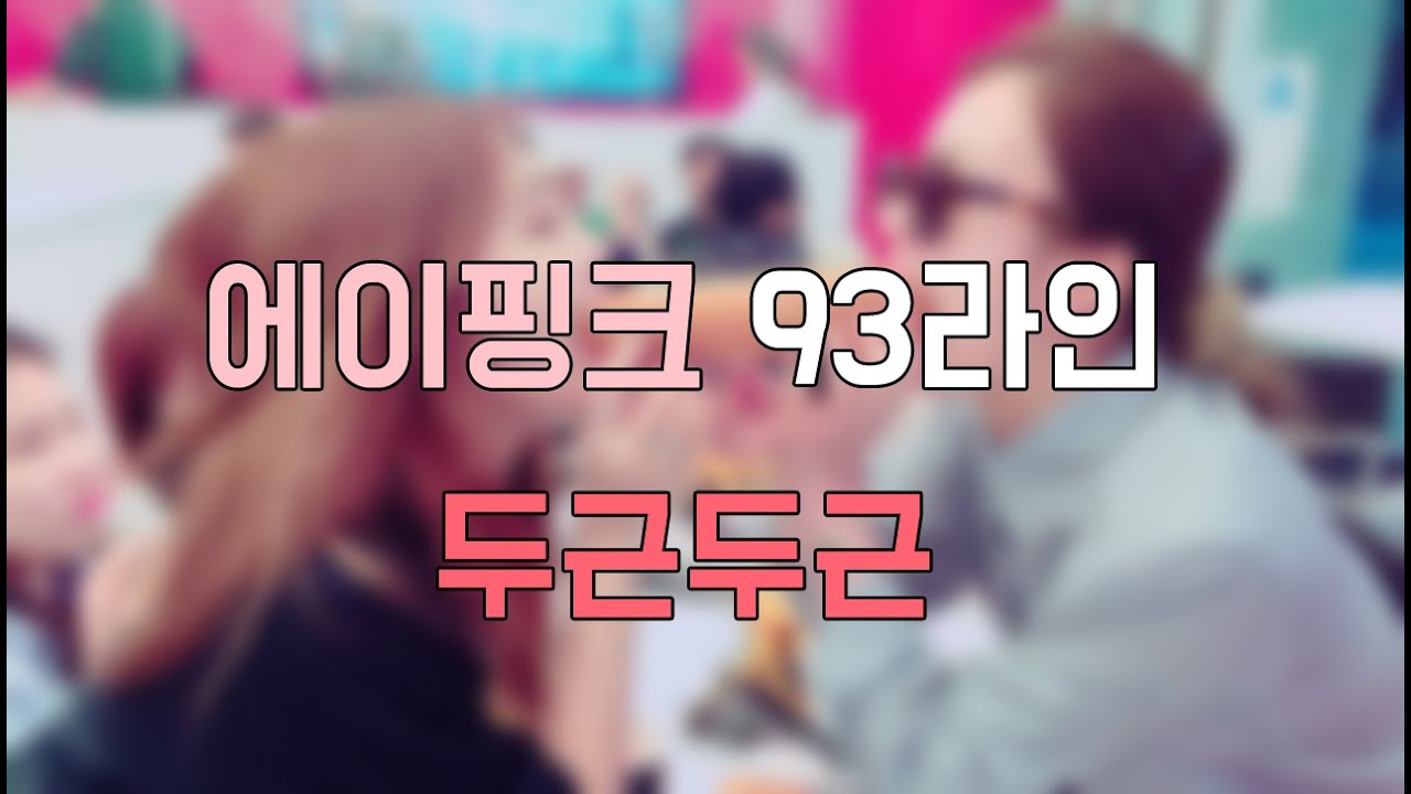 [에이핑크 93라인] 두근두근 최고의 사랑(우정)