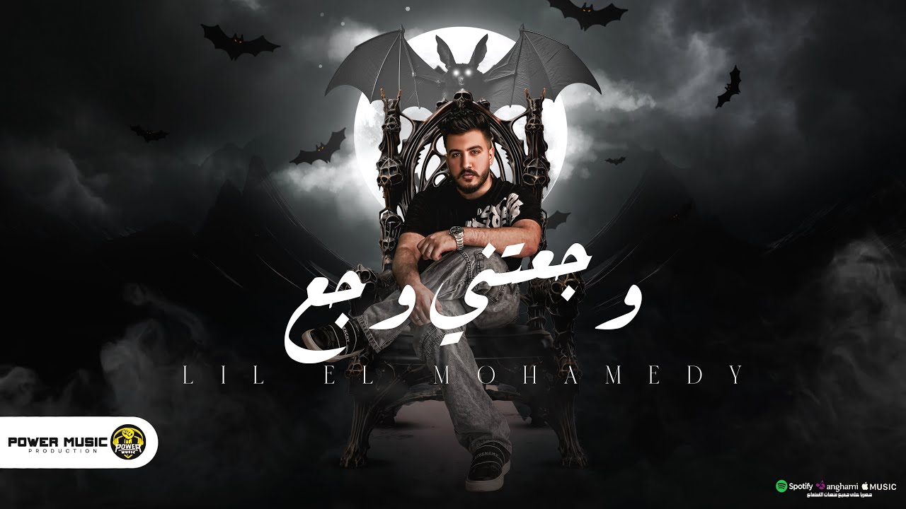 Lil Elmohamedy - Wag3tny Wag3 | ليل المحمدي - وجعتني وجع (الاماكن والشوارع لينا فيها ذكريات)
