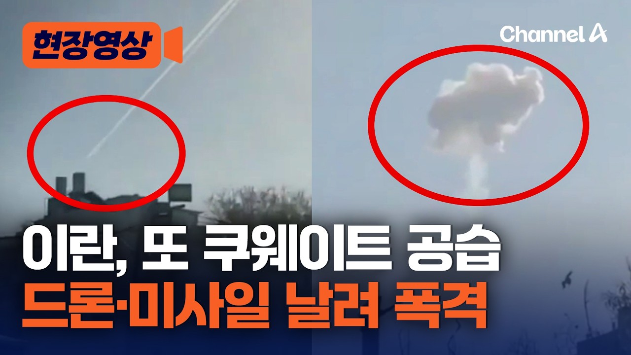 美 눈치 안 보는 이란? 쿠웨이트에 또 드론&middot;미사일 폭격&hellip;쿠웨이트는 사이렌 울리고 &lsquo;날벼락 [현장영상] / 채널A