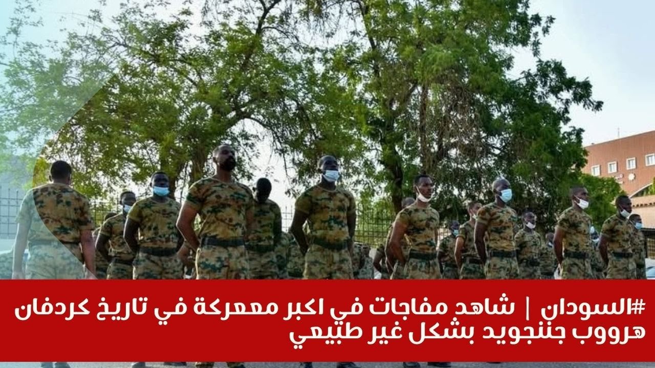 #السودان | شاهد مفاجات في اكبر مععركة في تاريخ كردفان هرووب جننجويد بشكل غير طبيعي