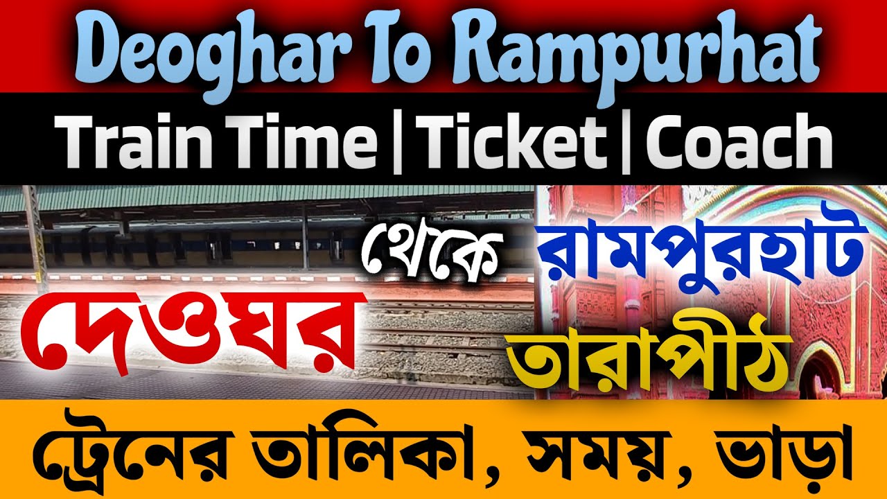 Deoghar To Rampurhat Train Time Table | Deoghar To Tarapith Train Details