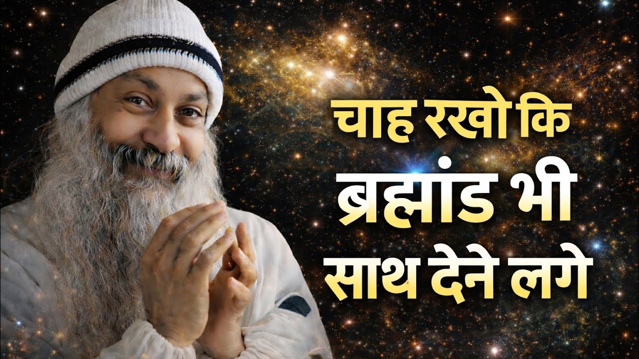 OSHO - ऐसी चाह रखो कि ब्रह्मांड भी साथ देने लगे |Osho Hindi Speech 