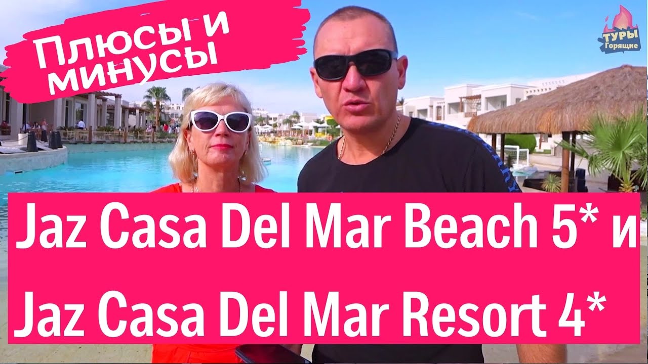 Jaz Casa Del Mar Beach 5* и Jaz Casa Del Mar Resort 4*. Египет Хургада отзывы туристов
