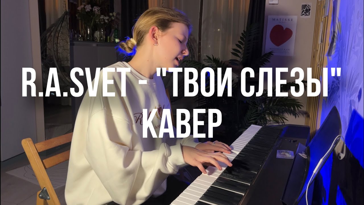 R.A.SVET - «Твои слезы» кавер