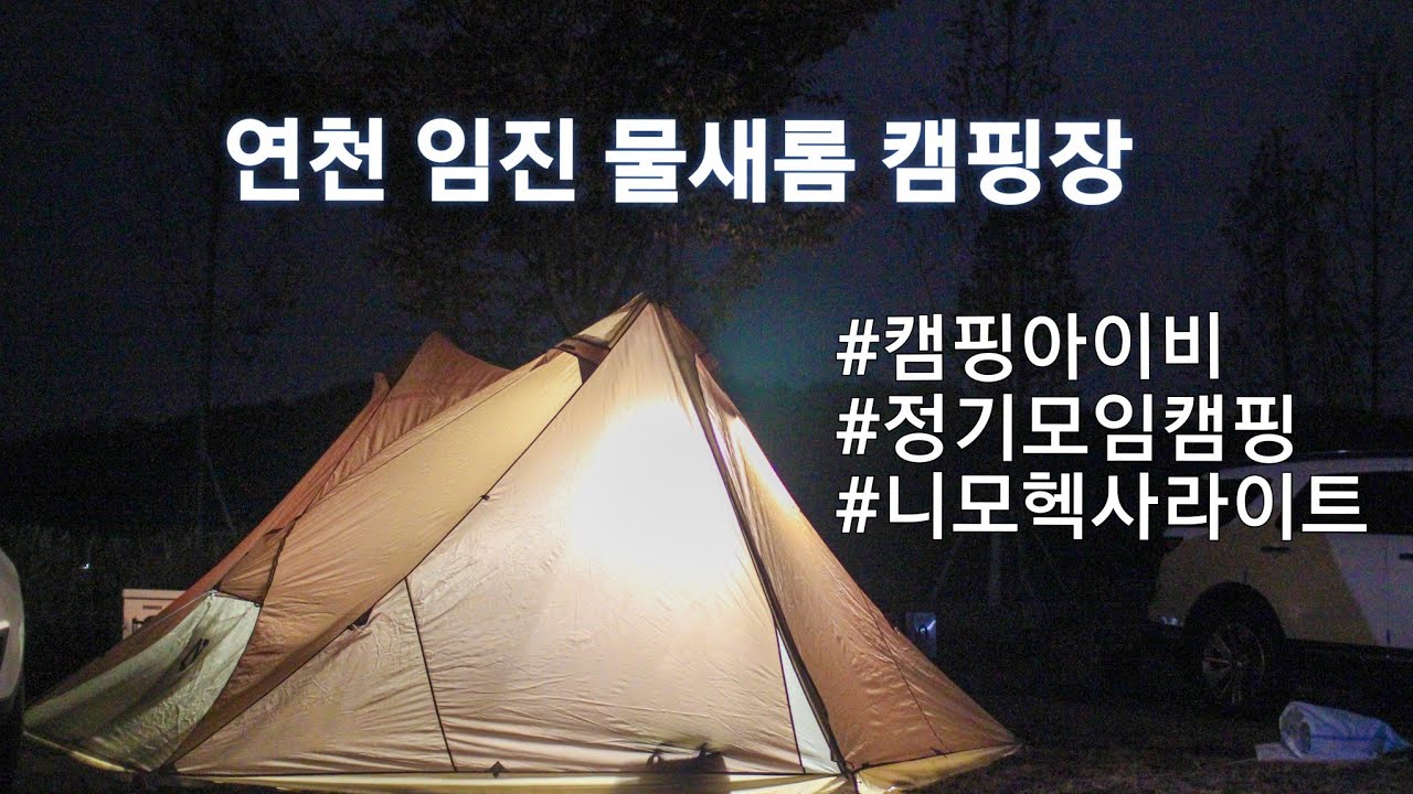 연천 임진 물새롬 캠핑장 / 캠핑 /캠핑아이비 정기모임/이젠 난로 가 필수[#34]