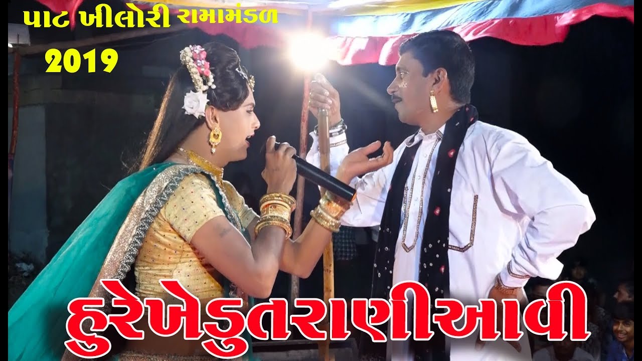 હુ રે ખેડૂત રાણી આવીPat Khilori Ramamandal Live chudva 2019