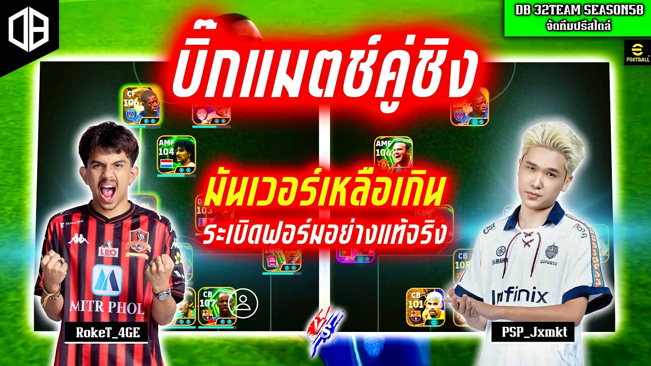 บิ๊กแมตช์คู่ชิง!! มันเวอร์เหลือเกิน ระเบิดฟอร์มอย่างแท้จริง PSP_Jxmkt vs RokeT_4GE | DB 32TEAM SS58