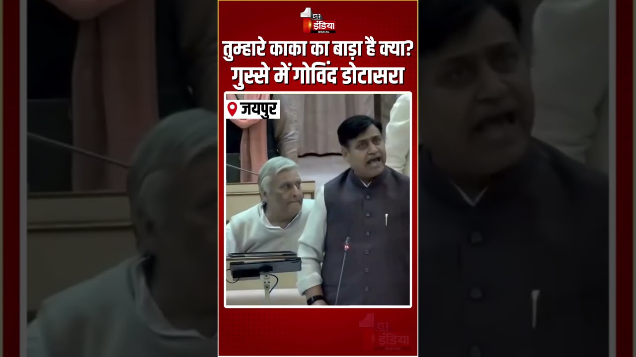 Rajasthan Vidhansabha Hungama: गुस्से में Govind Singh Dotasra !| CM Bhajanlal Sharma | BJP Congress