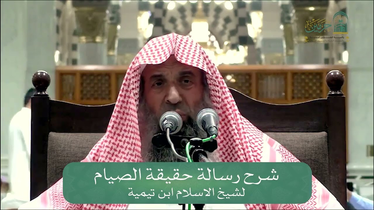 الدورة العلمية لفضيلة الشيخ/ عبدالمحسن بن عبدالله الزامل - رسالة حقيقة الصيام