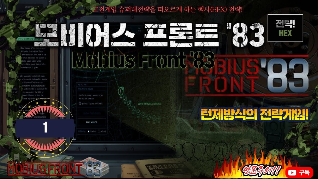 [턴제전략추천게임] 대전략 US Army 밀리터리 턴제 게임! 뫼비우스 프론트 83(Mobius Front 83)! 고전게임 슈퍼대전략을 떠오르게하네요! 제1화