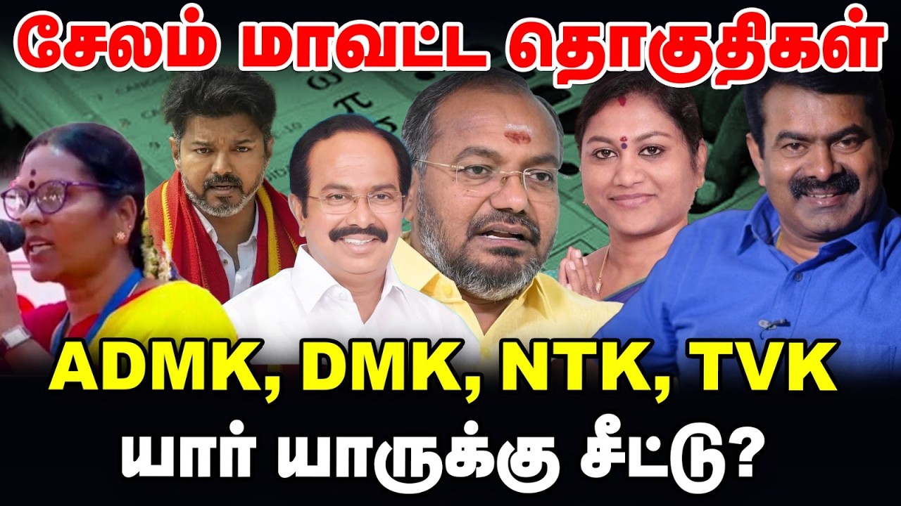 சேலம் மாவட்ட தொகுதிகள் | DMK, ADMK, NTK, TVK  யார் யாருக்கு சீட்டு? | TN Elections 360 | Vikatan