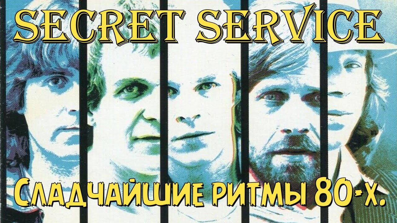 Secret Service - Сладчайшие ритмы 80-х.