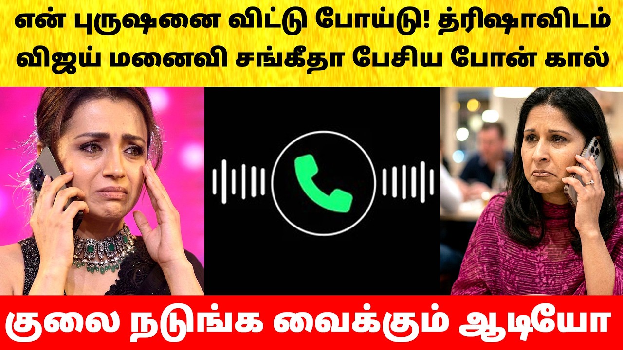 Thalapathy Vijay Wife Sangeetha calls Trisha after divorce issue | Actress | Latest News | TVK
