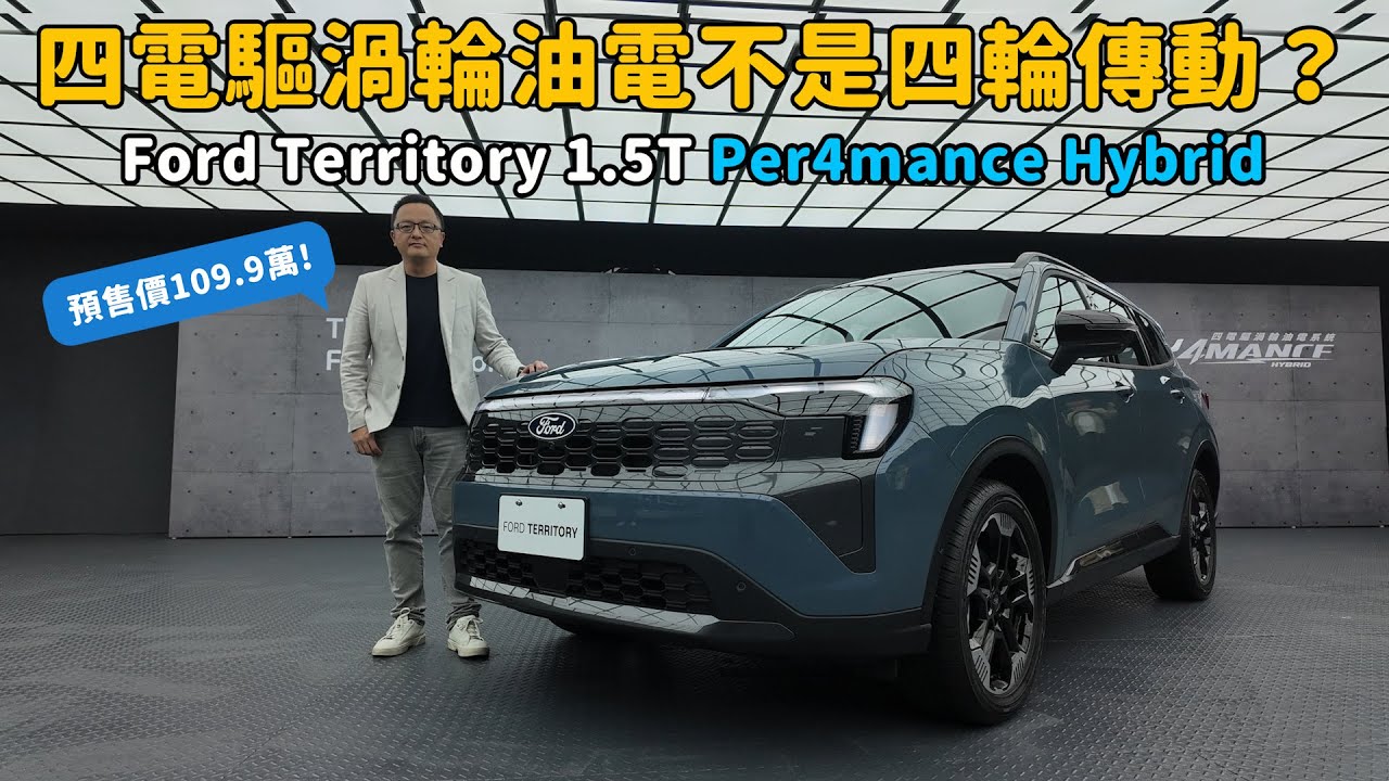 福特Kuga的繼承人！預售價109.9萬元的 Ford Territory 1.5T Per4mance Hybrid能上打RAV4，下打CC嗎？【新車發表】