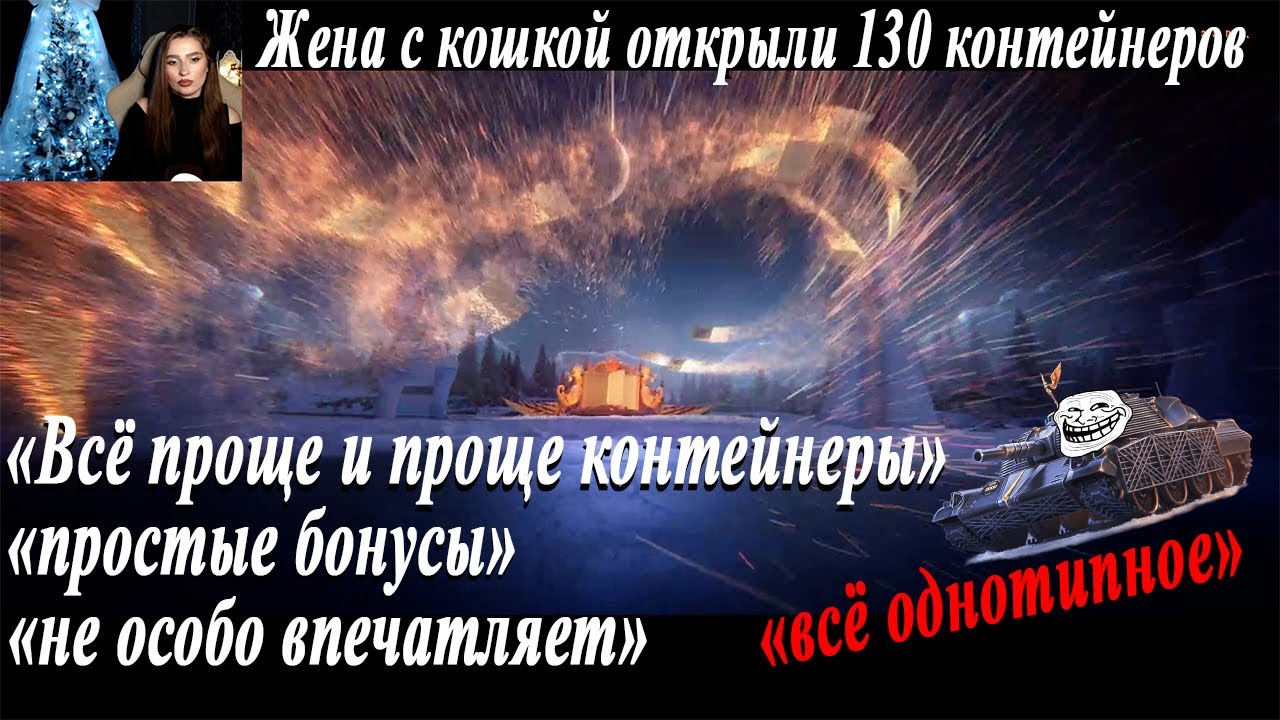 Моя жена и кошка отрыли контейнеры в Мир танков