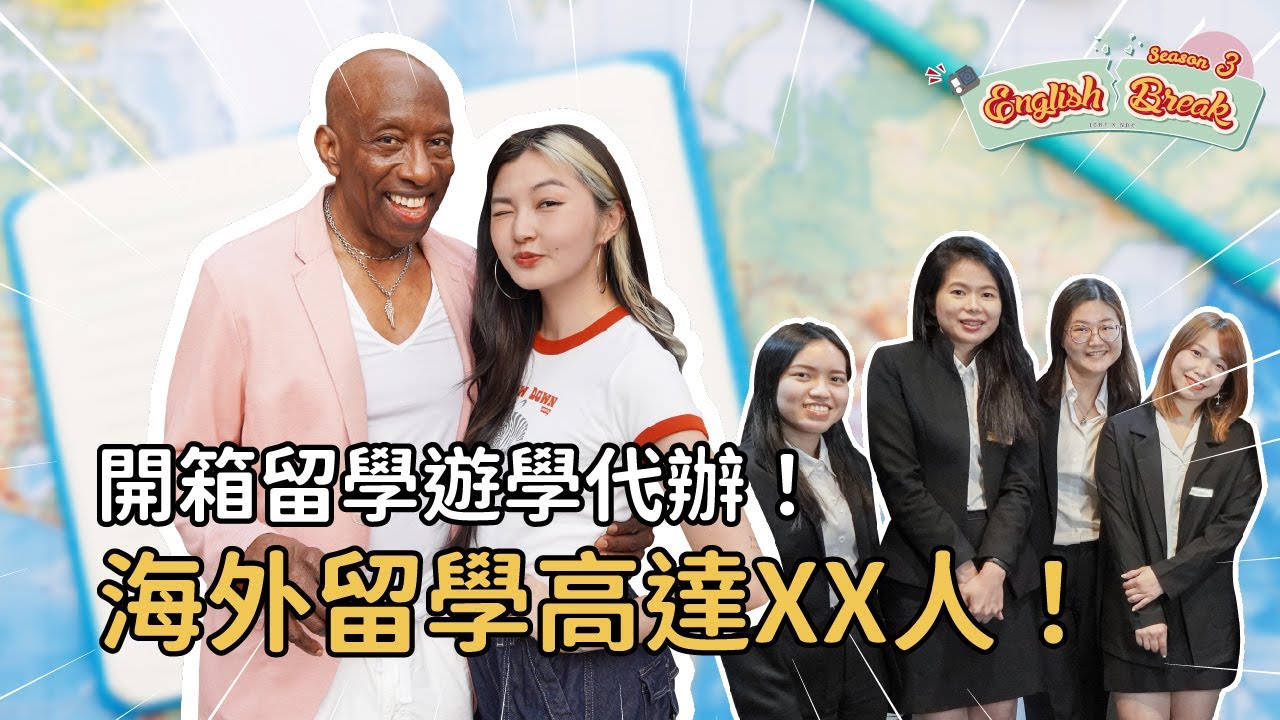 開箱留學遊學代辦！海外留學高達XX人！學生遇到FBI！【百工百業】| English Break S3 ft.  @JolieChi
