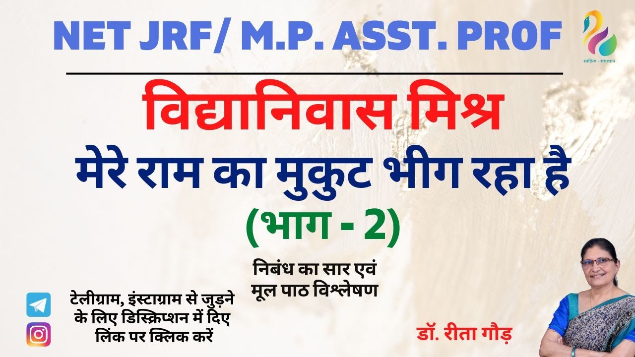 मेरे राम का मुकुट भीग रहा है - 2 | विद्यानिवास मिश्र | NET JRF/ M.P. Asst. Prof | Must Watch |