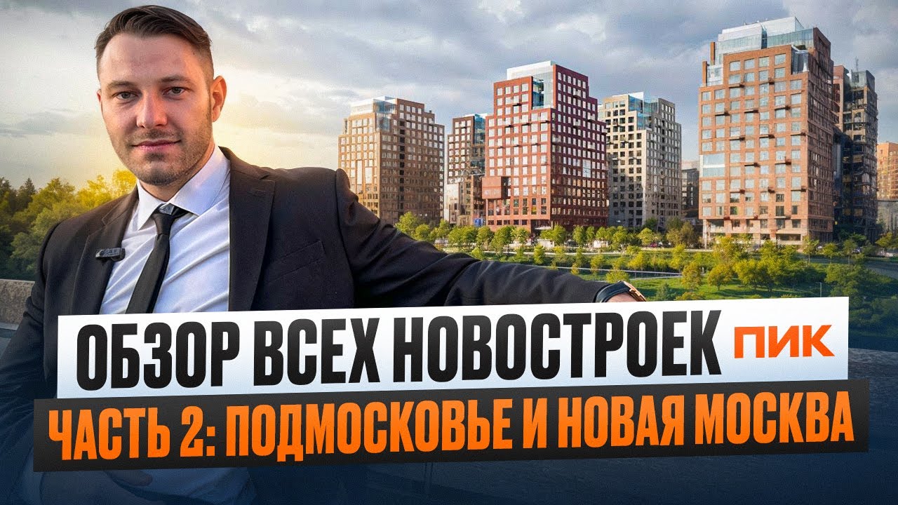 Обзор всех новостроек ПИК. Часть 2: Подмосковье и Новая Москва