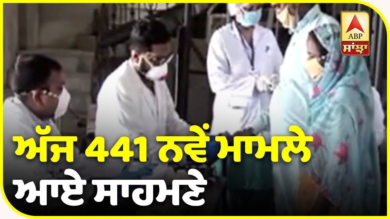 Breaking : Punjab 'ਚ Corona ਦੇ 441 ਨਵੇਂ ਕੇਸ, 8 ਮੋਤਾ  | ABP Sanjha
