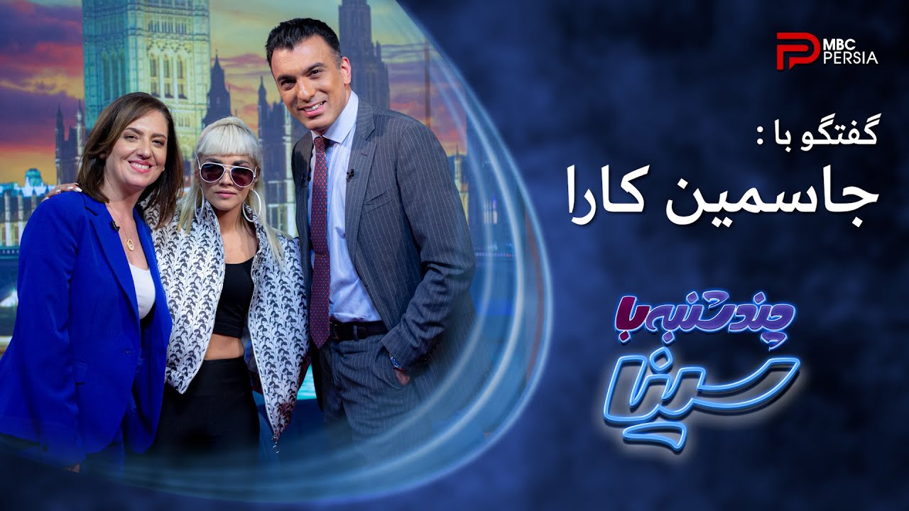 چند شنبه با سینا | فصل اول | گفتگو با جاسمین کارا