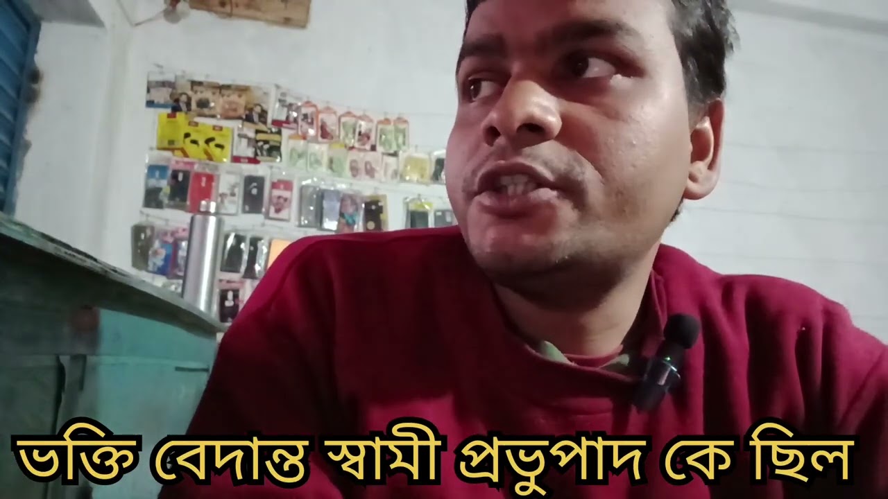 ভক্তি বেদান্ত স্বামী প্রভুপাদ কে ছিল, @ManabDhormo 