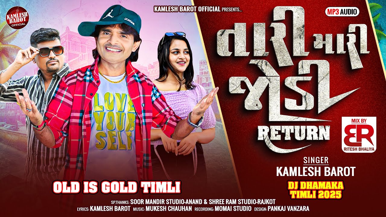 Kamlesh Barot New Timli 2025 || Tari Mari Jodi Return || Old Is Gold Timli 2025