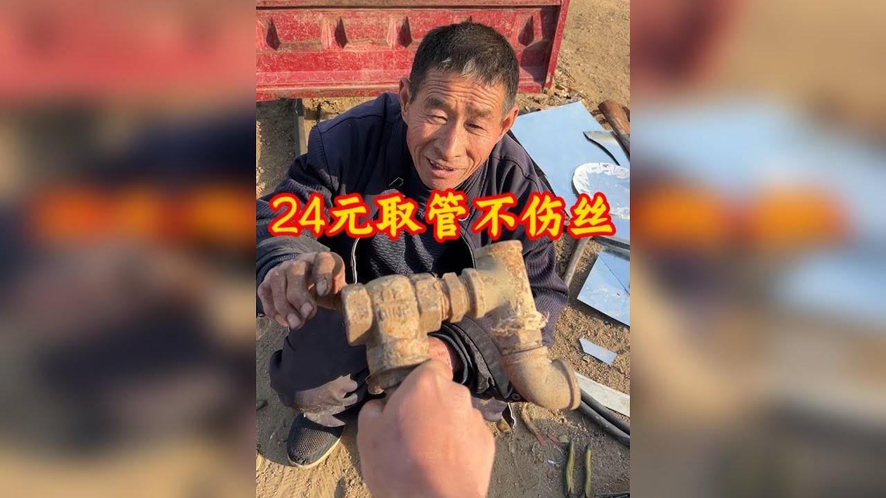 家里着急用管接到大集找山东老周取管开始讲24元全取结果就就只