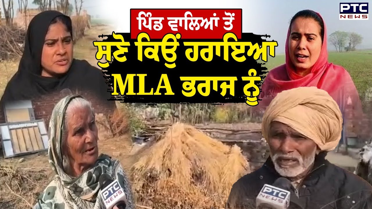 PTC News ਨੇ ਜਾਣੀ ਲੋਕਾਂ ਦੀ ਰਾਇ, ਕਿਉਂ ਲੋਕਾਂ ਨੇ ਹਰਾਈ AAP MLA Narinder Kaur Bharaj  ? Punjab News
