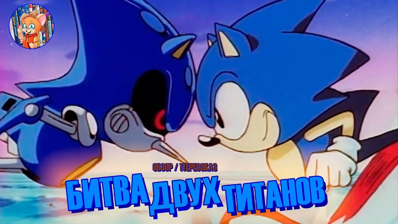 БИТВА ДВУХ ТИТАНОВ I Sonic OVA I Обзор/перессказ сюжета I СОНИКАЛОГИЯ