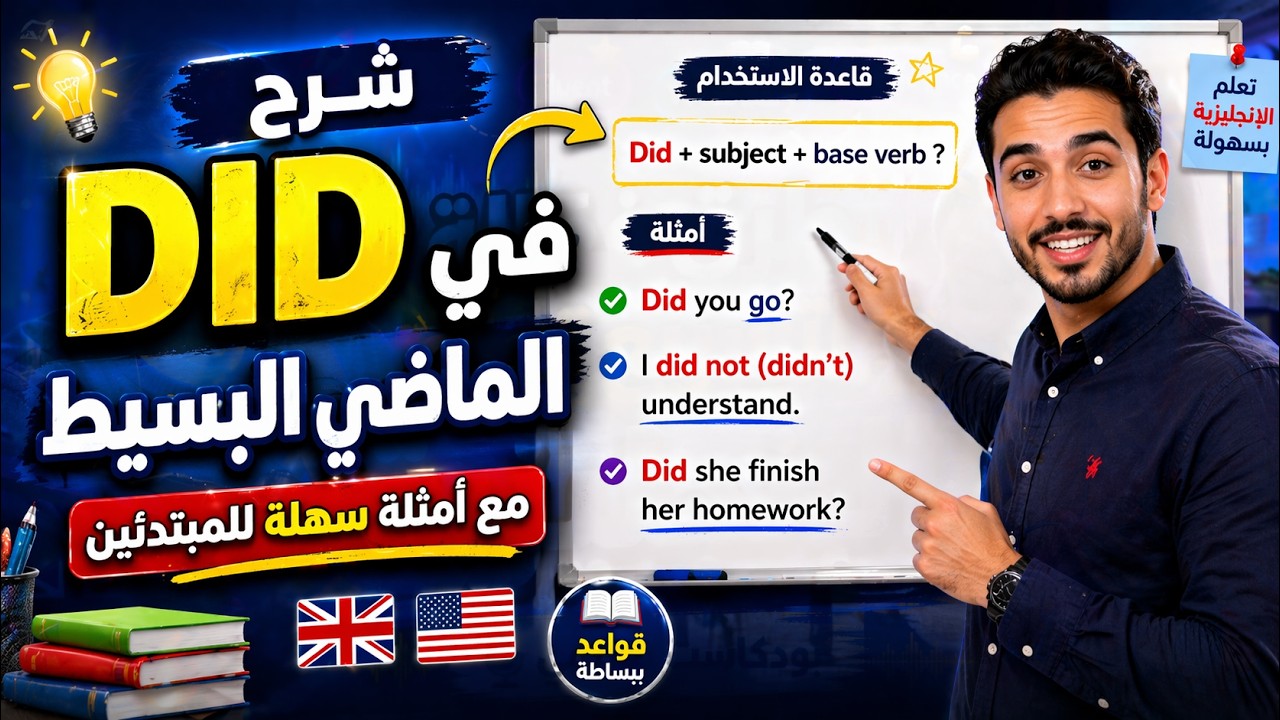 شرح تصريف فعل Did في زمن الماضي البسيط مع أمثلة | تعلم قواعد اللغة الإنجليزية للمبتدئين