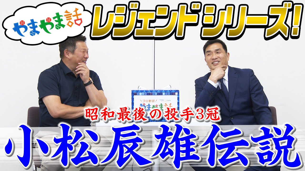 山本昌＆山﨑武司 プロ野球 やまやま話「小松辰雄伝説」（毎週月曜配信）