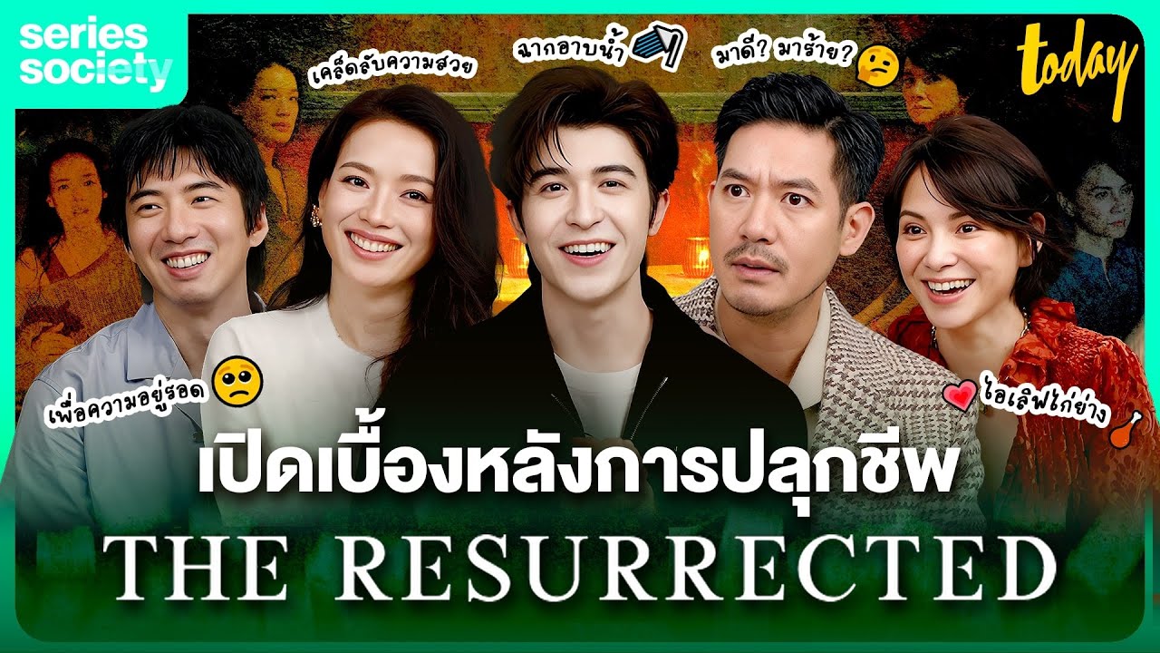 คุยกับ ซูฉี หลี่ซินเจี๋ย แพทริค เวียร์ ฟู่เมิ่งป๋อ The Resurrected ปลุกชีพคืนวิญญาณ | SERIES SOCIETY