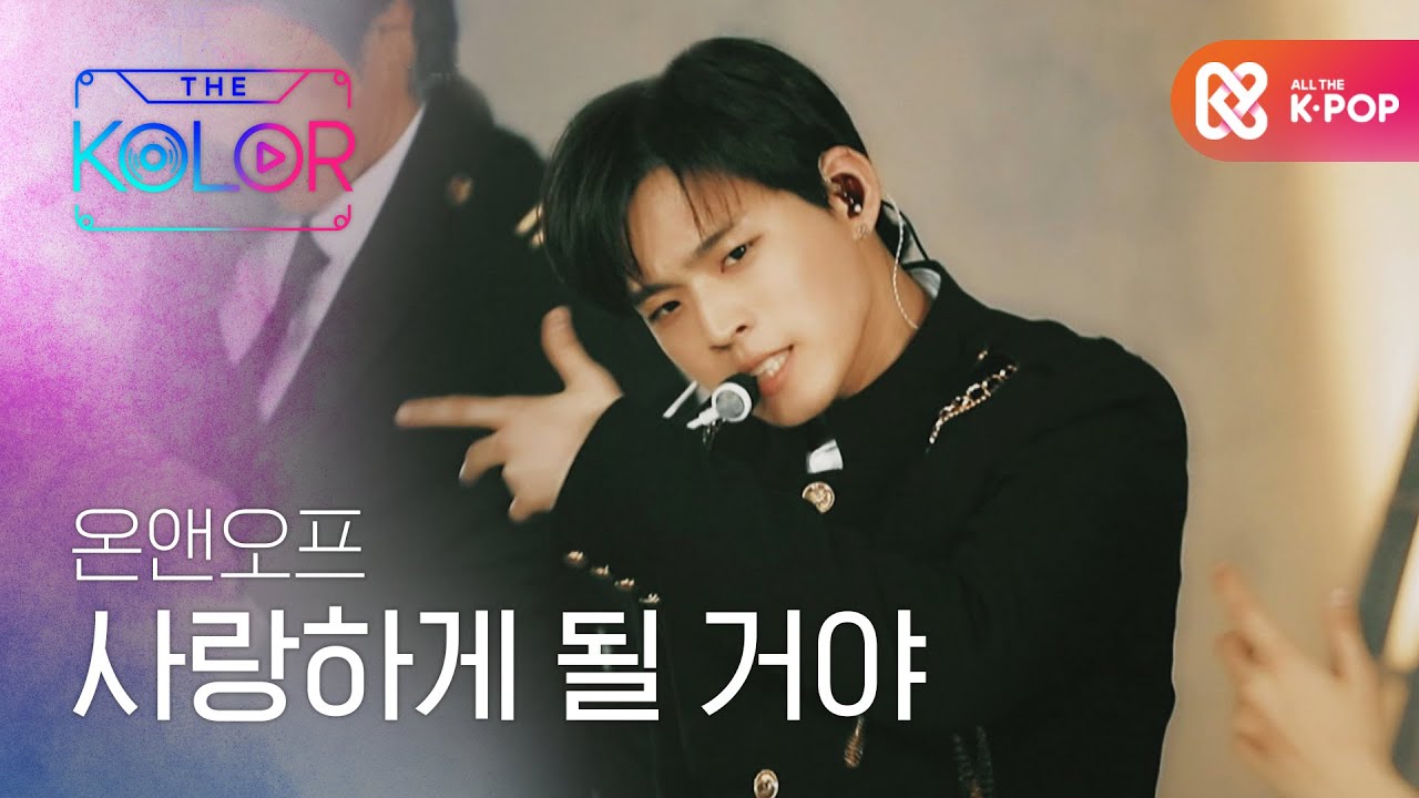 애절한 소년미, 온앤오프의 ＜사랑하게 될 거야＞ l #더컬러 l EP.9