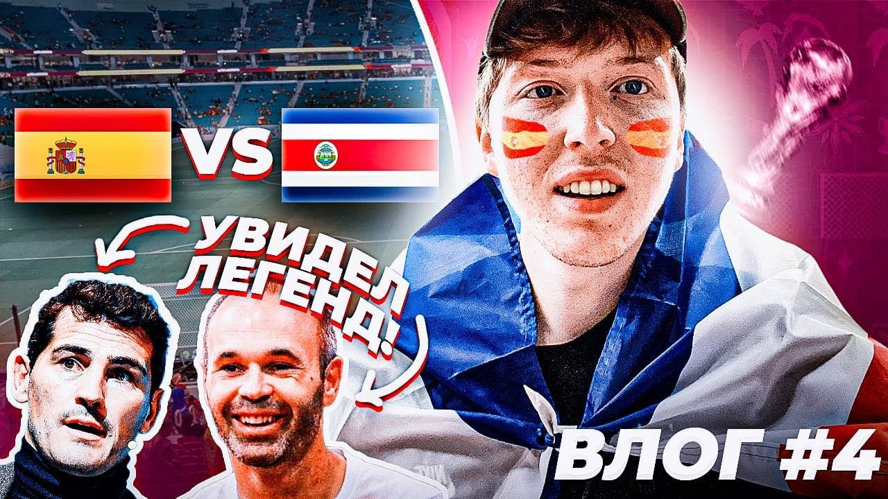 Испания 7:0 Коста-Рика \ главный разгром ЧМ \ встретил Иньесту и Касильяса | vlog 4