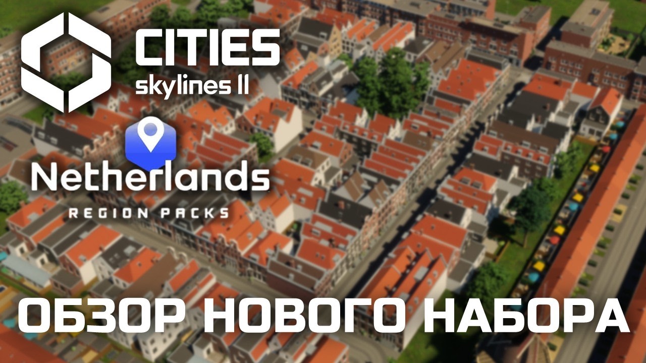 НИДЕРЛАНДЫ В CITIES SKYLINES 2 - Netherlands Region Pack || ОБЗОР РЕГИОНАЛЬНОГО НАБОРА